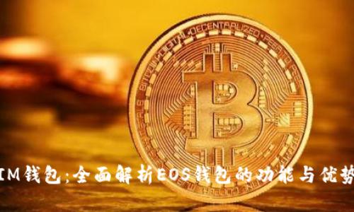 IM钱包：全面解析EOS钱包的功能与优势
