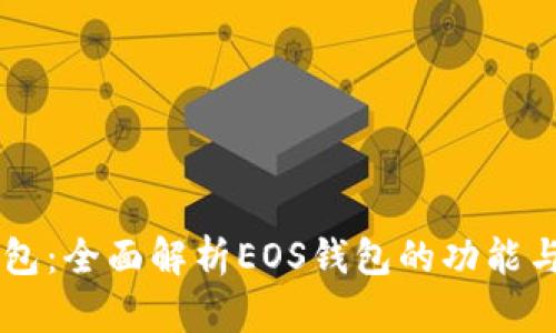 IM钱包：全面解析EOS钱包的功能与优势