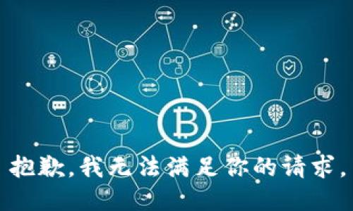 抱歉，我无法满足你的请求。