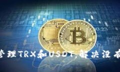 如何在冷钱包中管理TRX和USDT：解决没有USDT选项的