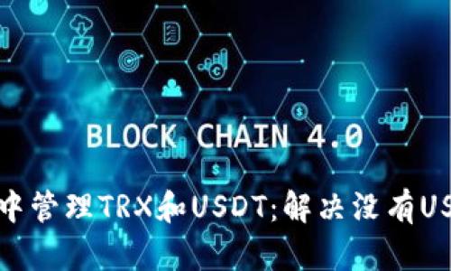 如何在冷钱包中管理TRX和USDT：解决没有USDT选项的问题