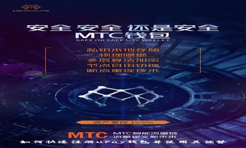 如何快速注册uPay钱包并使用其优势