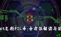 tpWallet支持FIL币：全方位解读与使用指南