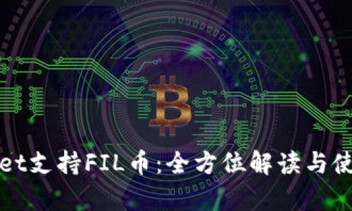 tpWallet支持FIL币：全方位解读与使用指南