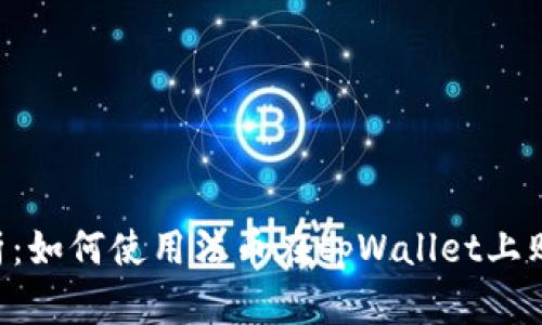 详细解析：如何使用法币在tpWallet上购买USDT