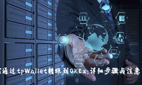 如何通过tpWallet转账到OKEx：详细步骤与注意事项