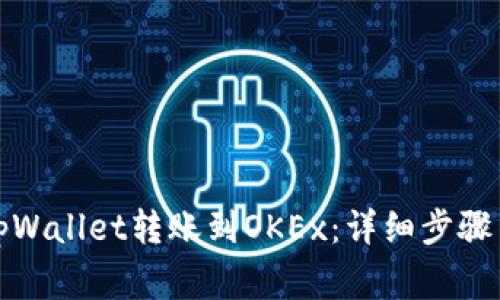 如何通过tpWallet转账到OKEx：详细步骤与注意事项