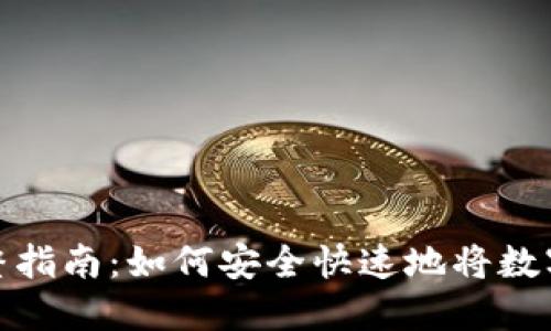 冷钱包套现的完整指南：如何安全快速地将数字资产转化为现金