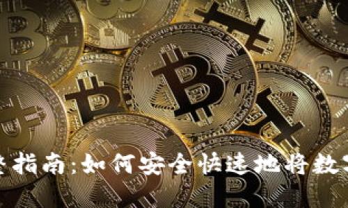 冷钱包套现的完整指南：如何安全快速地将数字资产转化为现金