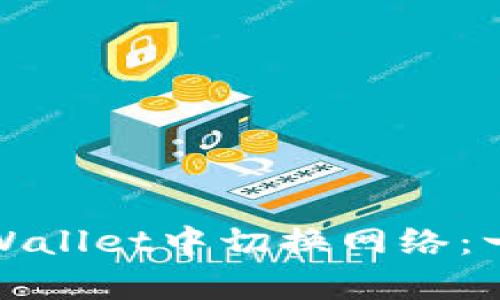 如何在tpWallet中切换网络：一步步详解