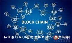 如何在tpWallet中切换网络：一步步详解