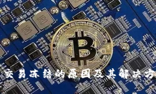 比特币交易冻结的原因及其解决方案详解
