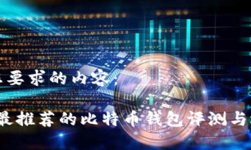 以下是您要求的内容：

2023年最推荐的比特币钱包评测与选择指南