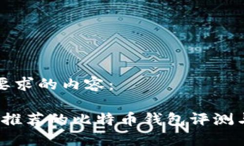 以下是您要求的内容：

2023年最推荐的比特币钱包评测与选择指南