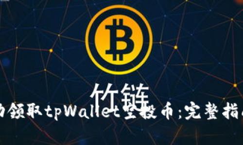 如何成功领取tpWallet空投币：完整指南与技巧