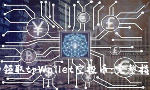 如何成功领取tpWallet空投币：完整指南与技巧