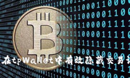 如何在tpWallet中有效隐藏交易记录？