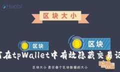 如何在tpWallet中有效隐藏交易记录？