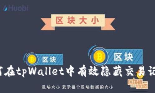 如何在tpWallet中有效隐藏交易记录？