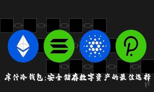 库什冷钱包：安全储存数字资产的最佳选择