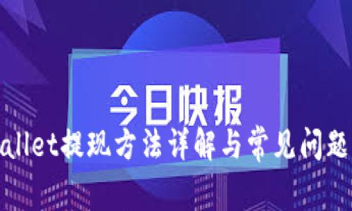 tpWallet提现方法详解与常见问题解答