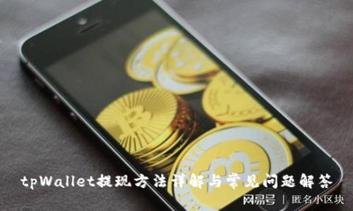 tpWallet提现方法详解与常见问题解答