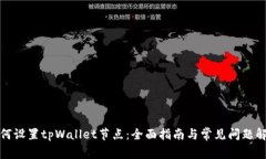 如何设置tpWallet节点：全面指南与常见问题解答