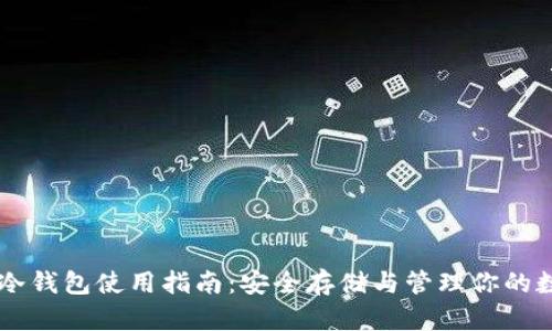 币安币冷钱包使用指南：安全存储与管理你的数字资产