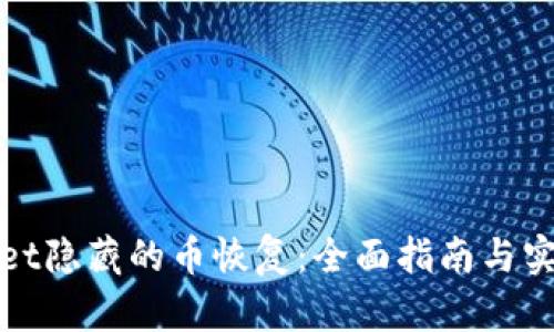 tpWallet隐藏的币恢复：全面指南与实用技巧