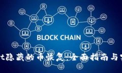 tpWallet隐藏的币恢复：全面指南与实用技巧