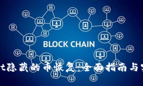 tpWallet隐藏的币恢复：全面指南与实用技巧