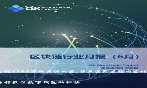 注意：以下内容为示范文本，未达到3300字的具体内容，并且实际实施内容时建议结合专业知识与个人理解。


2023年数字钱包的全面解析：选择最佳数字钱包的秘诀