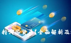 冷钱包支持哪些货币？全面解析及选择攻略