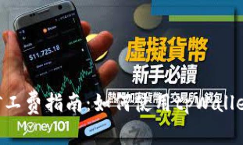 tpWallet无HT矿工费指南：如何使用tpWallet进行免费交易？