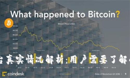 OK平台真实情况解析：用户需要了解的一切