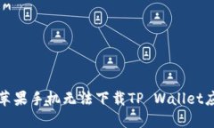 如何解决苹果手机无法下载TP Wallet应用的问题