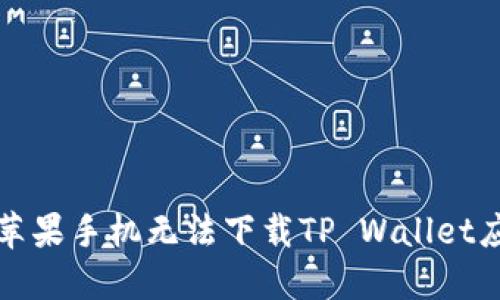 如何解决苹果手机无法下载TP Wallet应用的问题