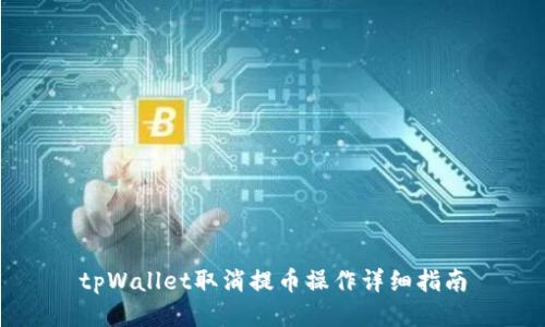 tpWallet取消提币操作详细指南