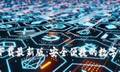 币钱包官方下载最新版：安全便捷的数字资产管