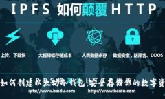 : 如何创建以太坊冷钱包：安全存储你的数字资产