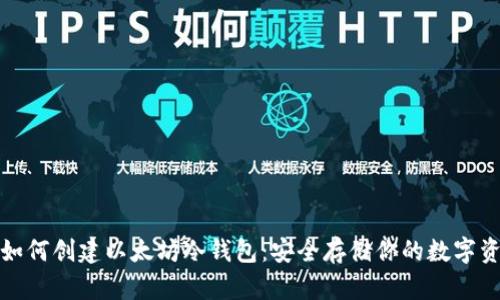 : 如何创建以太坊冷钱包：安全存储你的数字资产