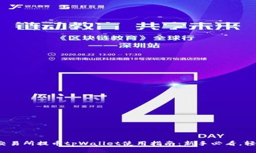 : 欧易交易所提币tpWallet使用指南:新手必看,轻松提币!