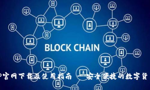 易币付APP官网下载及使用指南 - 安全便捷的数字货币支付平台