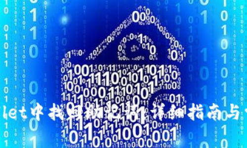 如何在tpWallet中找回助记词：详细指南与常见问题解答