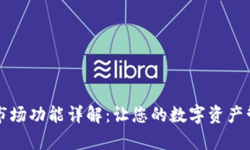 tpWallet市场功能详解：让您的数字资产管理更轻松