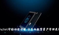 tpWallet市场功能详解：让您的数字资产管理更轻松