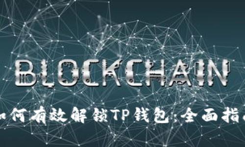 如何有效解锁TP钱包：全面指南