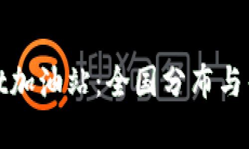 tpWallet加油站：全国分布与寻找攻略