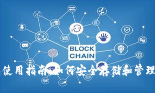 虚拟币冷钱包使用指南：如何安全存储和管理你的加密资产