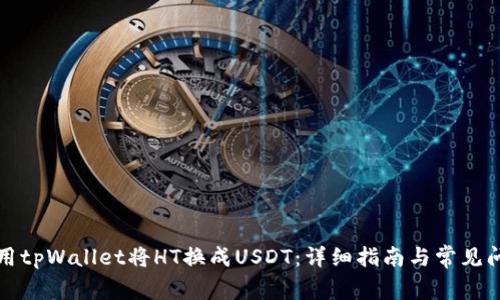 如何使用tpWallet将HT换成USDT：详细指南与常见问题解答